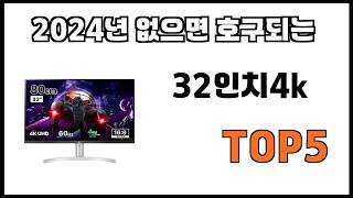 [32인치4k 추천]ㅣ2024년 개꿀템 32인치4k BEST 5 추천해드립니다