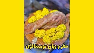 ساندویج مغز وزبان 