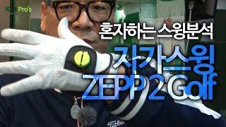 나만의 스윙분석기 ZEPP2 golf 리뷰  | 굿샷김프로