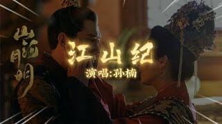 孙楠 - 江山纪|【电视剧《山河月明》片头曲 The Imperial Age OST】| 高音质动态歌词 Pinyin Lyrics