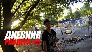 Дневник РАЙДЕРА #5 - Осмотр парка для "BMX WORLDS" | Школа BMX Online [Дима Гордей]