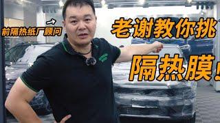 全網最全面隔熱膜科普！看了幫你省幾千塊【老謝來了】