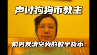 终于鼓起勇气来声讨狗狗币教主骗走我所有数字货币  ｜比特币｜数字货币｜狗狗币｜撕逼｜狗狗币教主｜时间教主｜