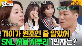 ＂유치 뽕작이다＂ 서울 사투리 현실 고증이 완벽한 이유?! X세대 나이트 크럽 상황극ㅋㅋ｜아는 형님｜JTBC 240629 방송 외