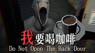 深夜在路邊小亭子賣咖啡，後門關著的偽人想要找我來一杯...|獨恐《Do Not Open The Back Door》