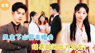 [MULTI SUB]【完整版】 | 凤主下山娶未婚夫惨遭退婚，意外发现多年的青梅竹马另有其人？#短剧全集 #最火短剧推荐 | 甜梦剧场