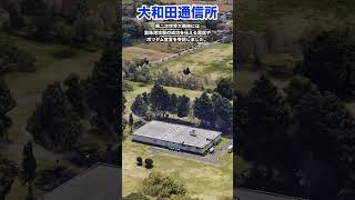 【空から見る】本州にある在日米軍施設　大和田通信所　#shorts