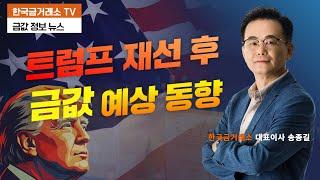 트럼프 재선 후 금값 예상 동향