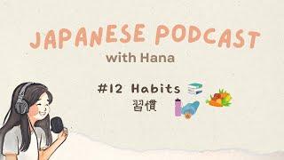 Habits 習慣‍️ | Japanese Podcast with Hana #12