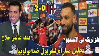 شاهد ماذا قال محمد صلاح بعد إحراز هدف عالمي واسيست خرافي وفوز ليفربول علي بولونيا 2-0 وتعليق تريكة