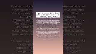Стерлитамакские педагоги вошли в топ на всероссийском конкурсе учителей физкультуры. #стерлитамак