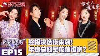 【#妈妈咪呀9 EP15】第九季收官！辣妈终极决选夜来袭！年度魅力辣妈花落谁家？四个赛道辣妈实力角逐,年度总冠军花落谁家？｜#妈妈咪呀第九季｜FULL｜#上海电视台官方频道