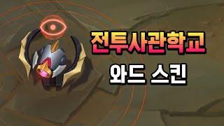 전투사관학교 와드 스킨 (Battle Academia Ward Skin)