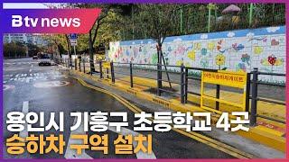 용인시 기흥구 초등학교 4곳 승하차구역 설치