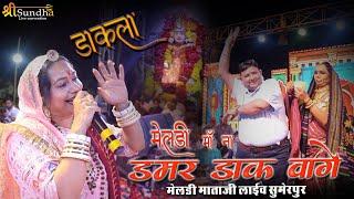 डाक डम्मर वागे मेलड़ी माँ ना | Asha Vaishnav | Meldi Mata Sumerpur #shreesundhalive