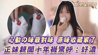 心動の味最對味  原味襪收藏家來面對 正妹親聞十年襪驚呼：好濃｜娛樂星世界
