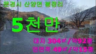 문경토지#문경주택촌집#산양면 봉정리#5천만원#토지와건축물포함#시골집# 대지 304㎡/약92평 연면적 49㎡/약15평