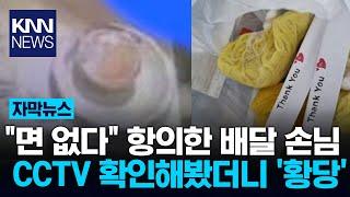 "짜장면에 면 없다…환불해줘" 항의한 배달 손님, CCTV 봤더니 '충격' / KNN