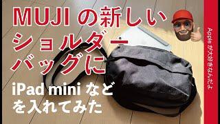 【1990円】無印良品新製品「背面ポケット付きショルダーバッグ」にiPad miniなどを入れて試した