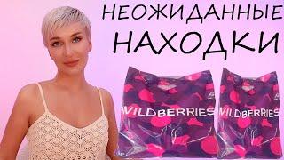 НЕОЖИДАННЫЕ НАХОДКИ С WILDBERRIES + PD Paris