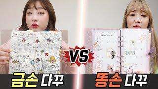 금손의 다이어리 꾸미기 vs 똥손의 다이어리 꾸미기..! 과연 누가 더 다꾸를 잘할까?! [예씨 yessii]