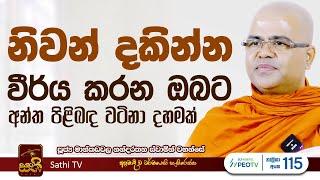 ධර්ම දේශනාව | Mankadawala Nandarathana Thero | 2024 11 08 | Dhamma Deshana | Sathi TV | Bana