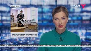 Карантин по COVID-19 | Тюменская область