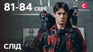 Сериал След: 81-84 серии | ДЕТЕКТИВ | СЕРИАЛЫ СТБ | ДЕТЕКТИВНЫЕ СЕРИАЛЫ | УКРАИНА