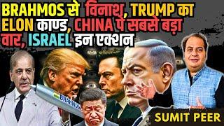 BrahMos से विनाश, Trump का Elon काण्ड, China पे सबसे बड़ा वार, Israel इन एक्शन • सुमित पीर