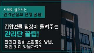 [관리단 집회 / 소집 동의] 관리단 집회 소집동의, 어떻게 받아야 할까?