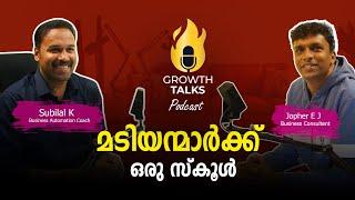 മടിയന്മാർക്കായി ഒരു സ്കൂൾ | Growth Talks with Jophar | Subilal K