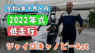 令和6年9月新入荷！２０２２年式で低走行のジャイロキャノピー４サイクルです。埼玉県三郷市　株式会社WINGオオタニ