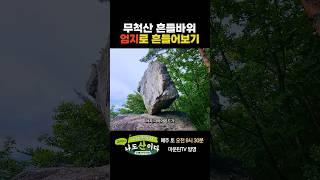 흔들바위는 흔들어 봐야 제맛 #너산나산 #김피디 #등산