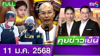 รายการคุยข่าวเย็นช่อง8 | 11 ม.ค. 68 | FULL EP | คุยข่าวเย็น ออนไลน์ | ข่าวช่อง8