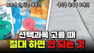 [07~08년생 필독] 이번에 절대 고르면 안 되는 선택과목 | 입시덕후