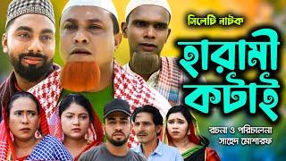 সিলেটি নাটক | হারামী কটাই | Sylheti Natok | Harami Kotai | Kotai Miya | Bangla Natok 2024