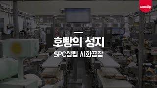 SPC 빵 만드는 법 , 삼립 호빵이 만들어지는 과정