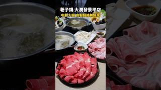 #荖子鍋 #中和美食 #shorts