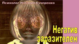 Негатив заразителен. Психолог Наталья Кучеренко