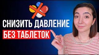 7 способов снизить давление без лекарств! НАУЧНО ДОКАЗАННЫЕ МЕТОДЫ