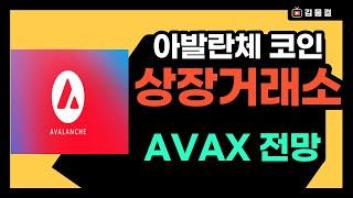 아발란체 코인(AVAX 코인) 상장거래소(바이낸스) 및 전망