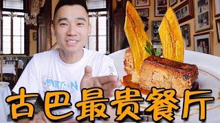 探访古巴最贵餐厅！2个月工资吃顿饭什么体验？只接待外国人？