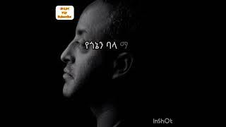 ቴዎድሮስ ታደሰ ፤ የጎኔ ባላ ማገር - tewodros tadesse  - ye gone bala mager