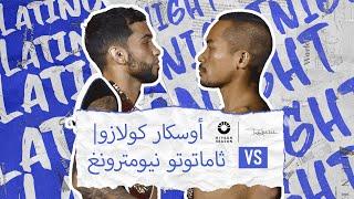 #LatinoNight |أوسكار كولازو Vs ثاماتوتو نيومترونغ