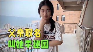 父亲给小姐姐取名叫李建国