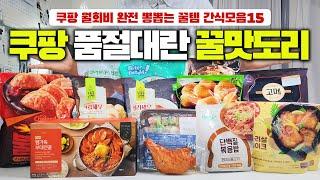 쿠팡 월회비 아깝지 않은 간식 꿀맛템 재입고 되면 바로 품절되는 재구매 맛도리 ｜내돈내산 쿠팡 맛도리템