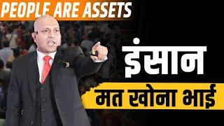 People Are Asset | इंसान मत खोना भाई | Harshvardhan Jain