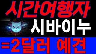 [시바이누 코인] 야심새벽,, 충격 미래인간의 발언.!! 2달러 되면서 미국화폐를 집어삼킨다는 것 / 트럼프와 세력들의 음모도 밝혀지다!!!