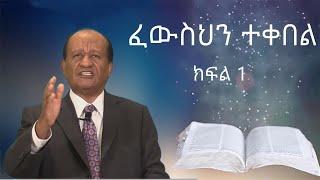 ፈውስህን  ተቀበል    /ክፍል 1/  ፓስተር ዳንኤል መኰንን