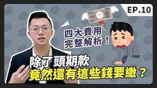 【買房│首購】契稅、代書費、完全解析│火險、地震險很重要│買房除了頭期款還要準備多少錢？